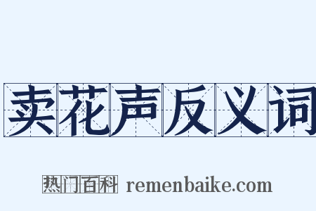 卖花声反义词是什么意思的图片